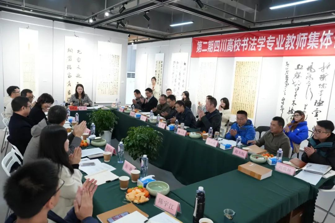 “第二期四川高校书法学专业教师集体备课会”在成都文理学院举办 | 中国书画展赛网