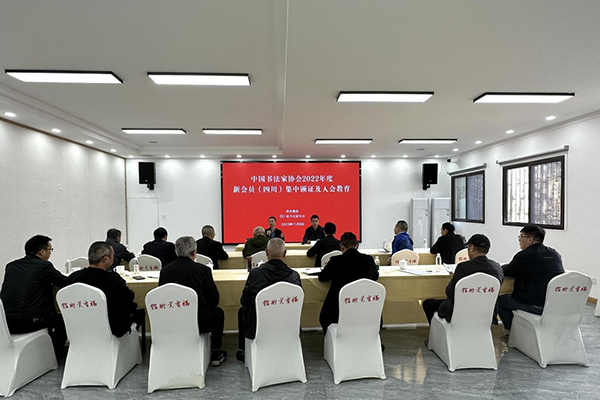 强化责任意识,引领书坛风尚——各团体会员积极开展中国书协2022年度新会员培训及入会教育工作