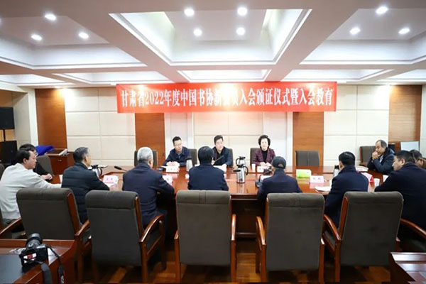 强化责任意识,引领书坛风尚——各团体会员积极开展中国书协2022年度新会员培训及入会教育工作