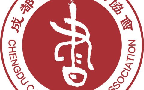 成都市书法家协会备稿“全国第十三届书法篆刻展”骨干培训班看稿会举行