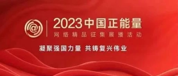 2023中国正能量网络精品征集展播活动今天启动