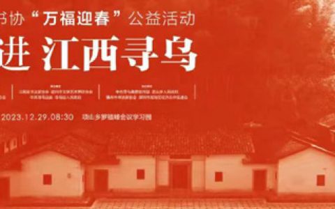 中国书协“万福迎春”公益活动走进江西寻乌暨全国启动仪式在罗福嶂举行