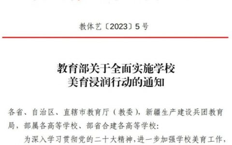 教育部：关于全面实施学校美育浸润行动的通知