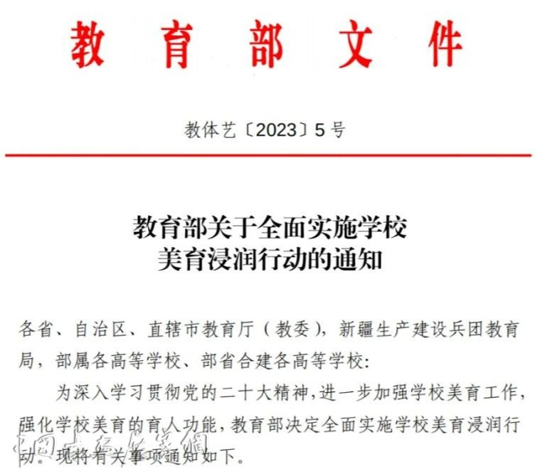 教育部:关于全面实施学校美育浸润行动的通知 教育部:关于全面实施学校美育浸润行动的通知