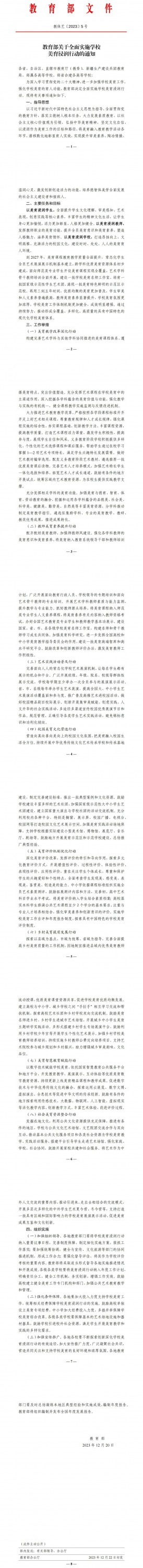 教育部:关于全面实施学校美育浸润行动的通知 教育部:关于全面实施学校美育浸润行动的通知