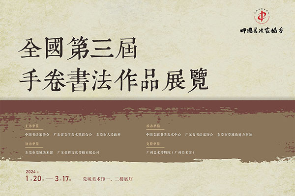 全国第三届手卷书法作品展览展讯