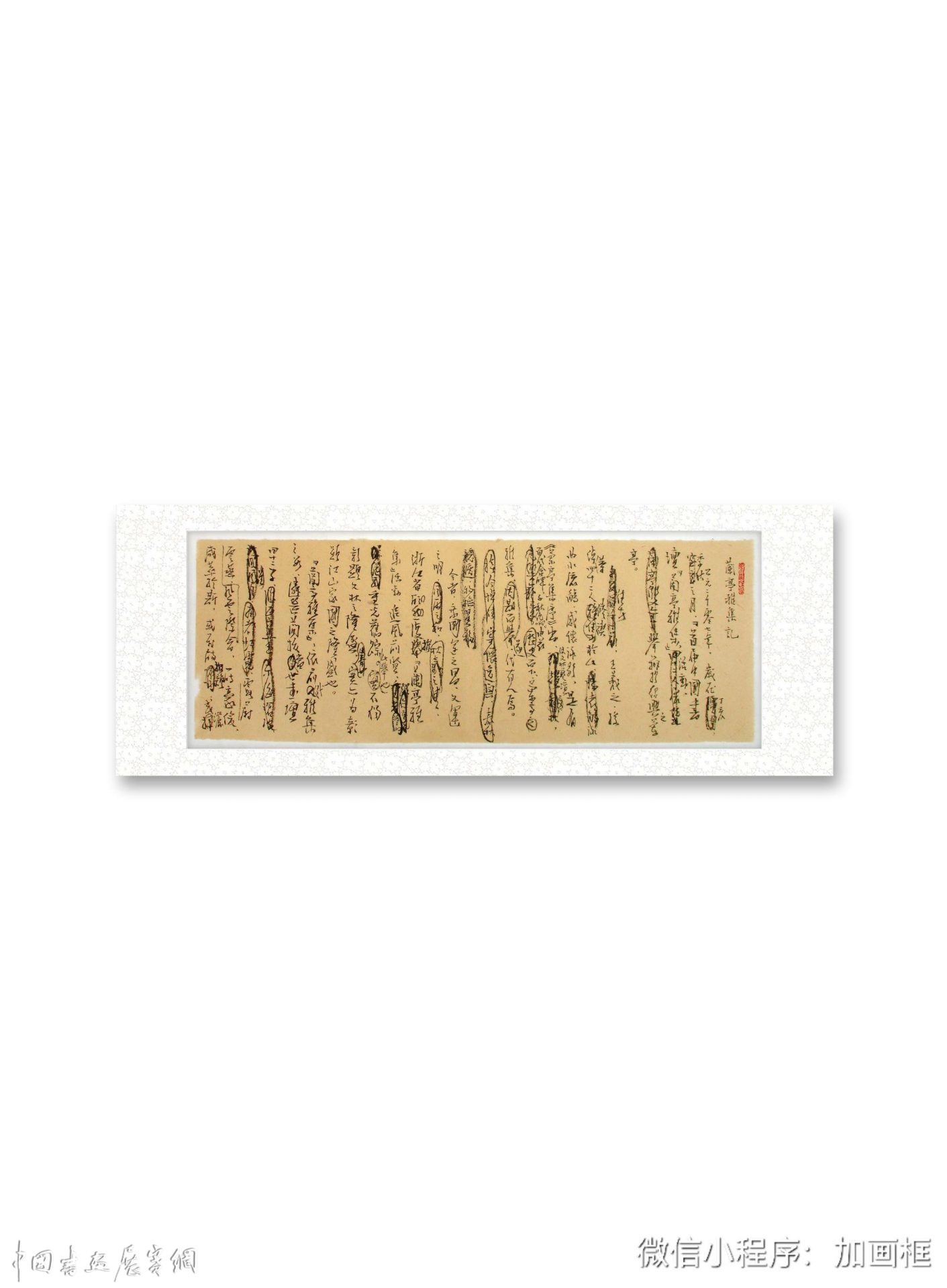 邓代昆撰、书《丁亥岁(2007)兰亭雅集记》文及手稿欣赏.