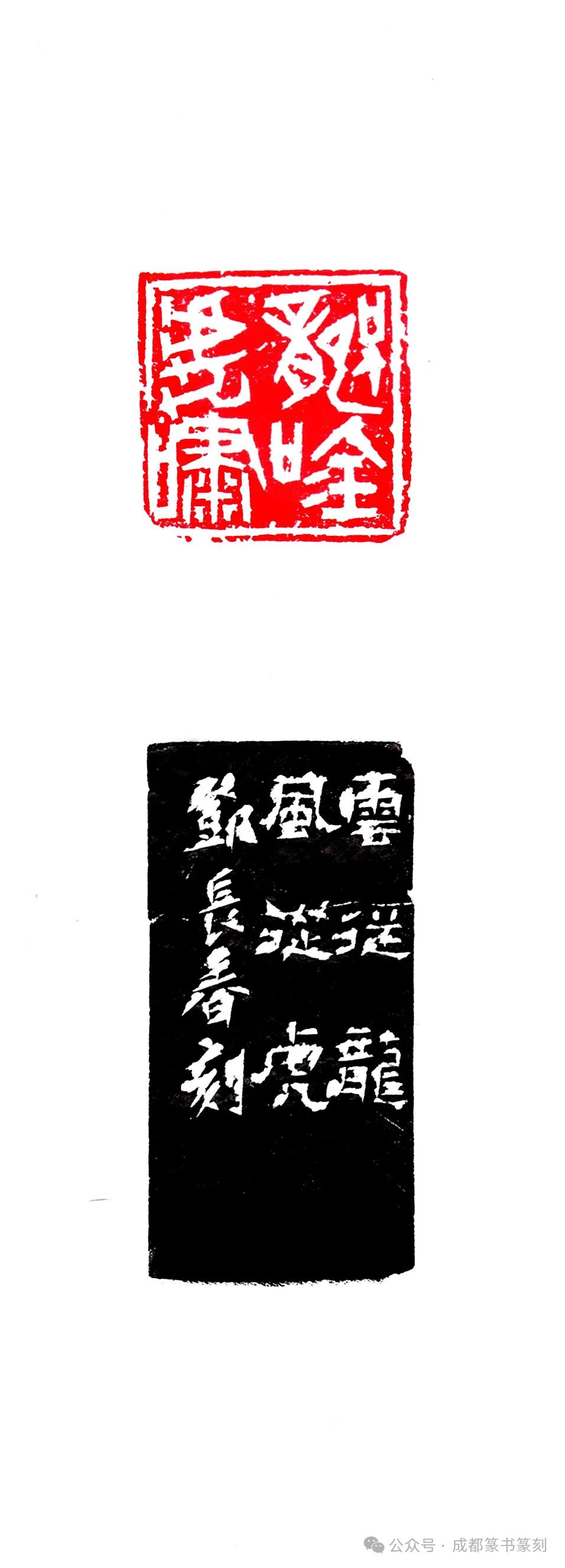成都市书法家协会篆书与篆刻委员会“龙岁迎新”书法篆刻专题作品展