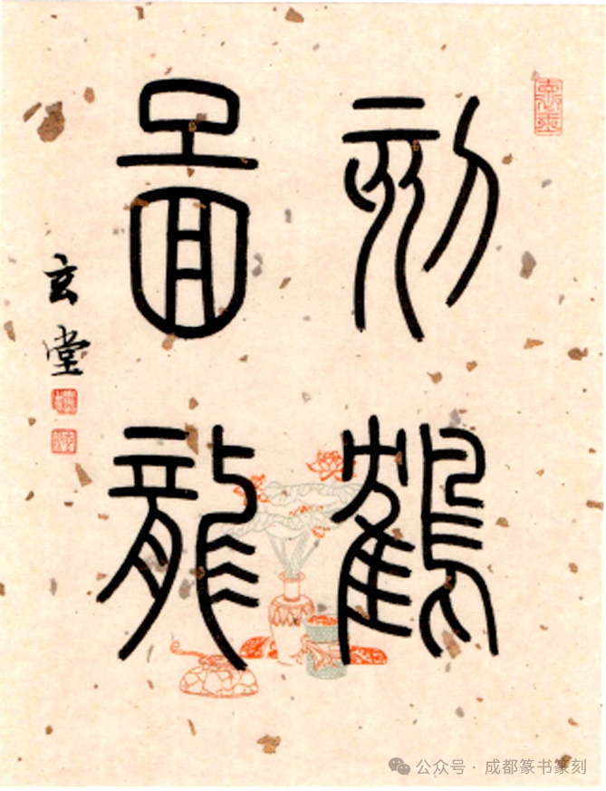 成都市书法家协会篆书与篆刻委员会“龙岁迎新”书法篆刻专题作品展