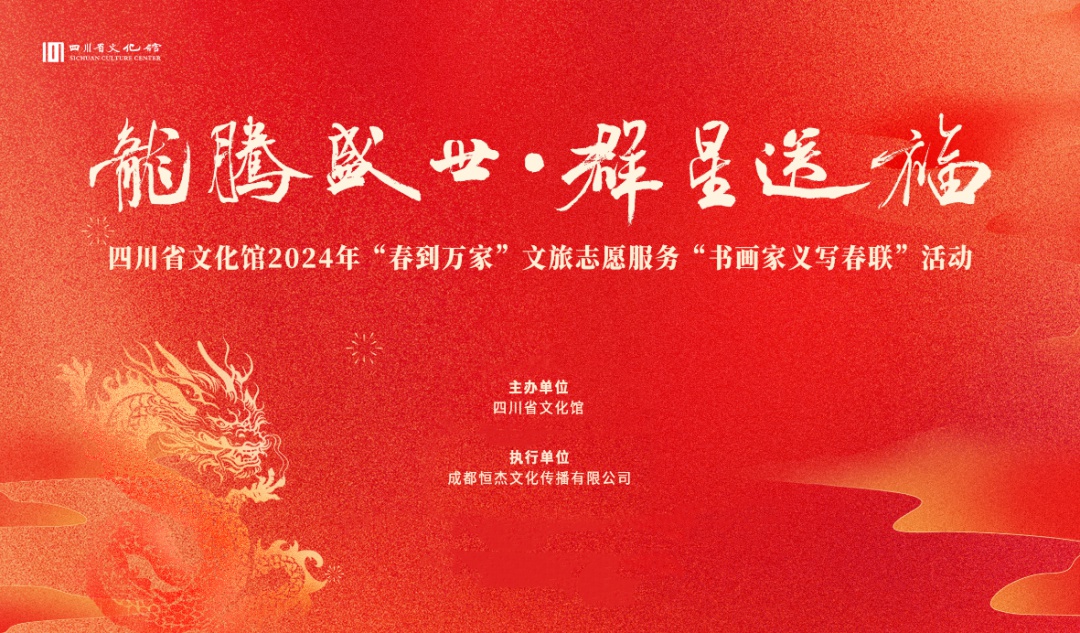 享活动|龙腾盛世 群星送福——四川省文化馆2024年“春到万家”文旅志愿服务“书画家义写春联”活动在四川省文化馆艺术空间举办 四川省文化馆2024年“春到万家”文旅志愿服务“书画家义写春联”活动在四川省文化馆艺术空间举办