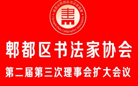 郫都区书法家协会第二届第三次理事会扩大会议顺利召开