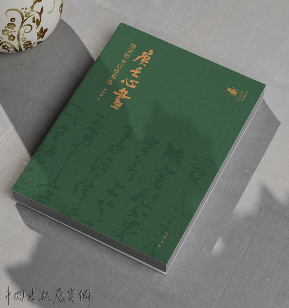 《庚壬心画》——赵安如书法作品选正式出版