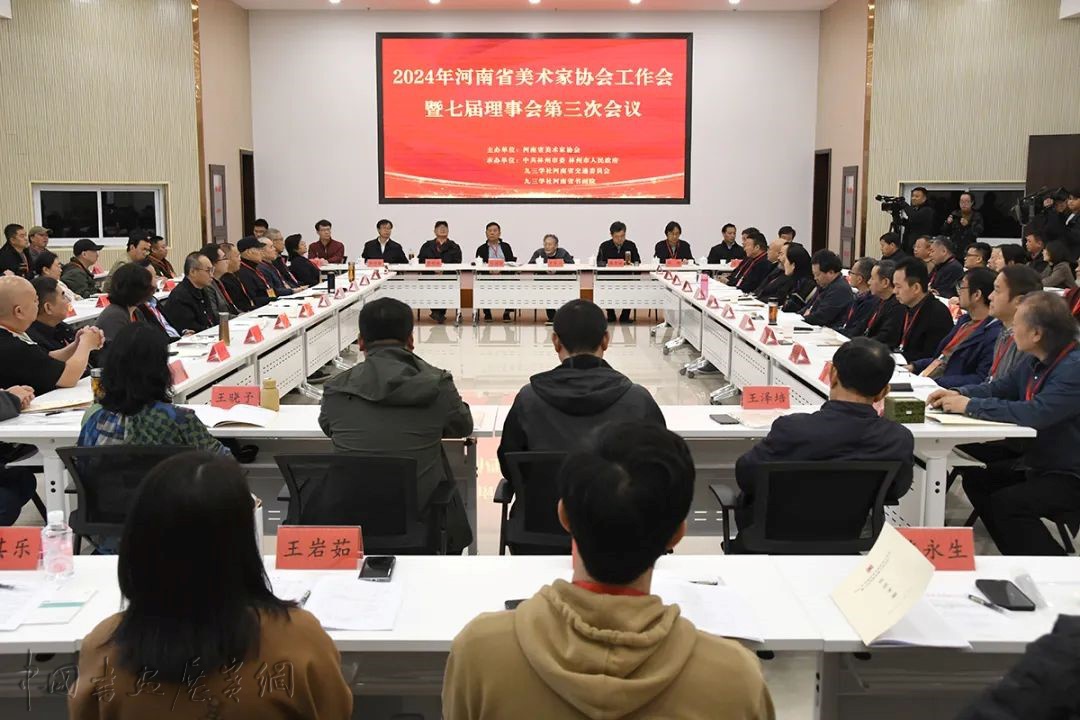1.jpg 2024年河南省美协工作会暨七届理事会第三次会议在安阳举行