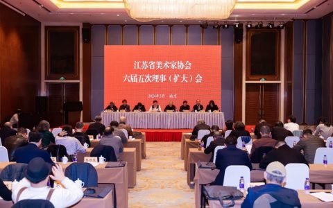 江苏省美协六届五次理事（扩大）会在南京举行