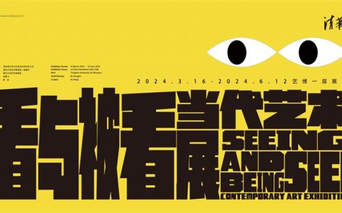 “看与被看：当代艺术展”在京举办