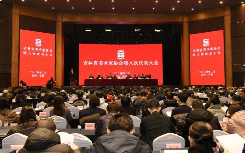 吉林省美术家协会第八次代表大会召开，王建国当选主席