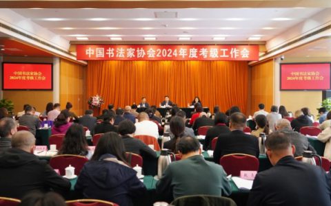 中国书协2024年度考级工作会议在京召开