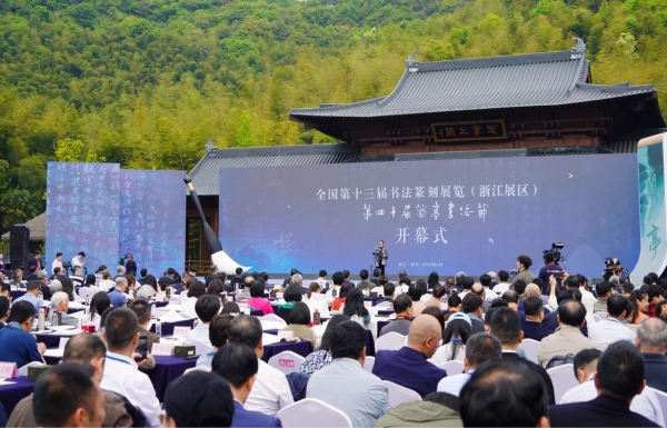 全国第十三届书法篆刻展览(浙江展区)、第四十届 兰亭书法节在绍兴开幕
