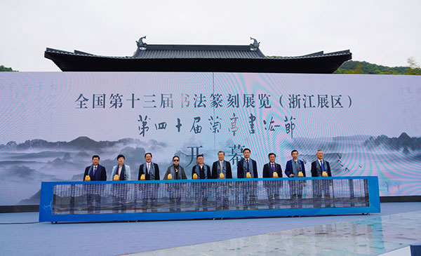 全国第十三届书法篆刻展览(浙江展区)、第四十届 兰亭书法节在绍兴开幕