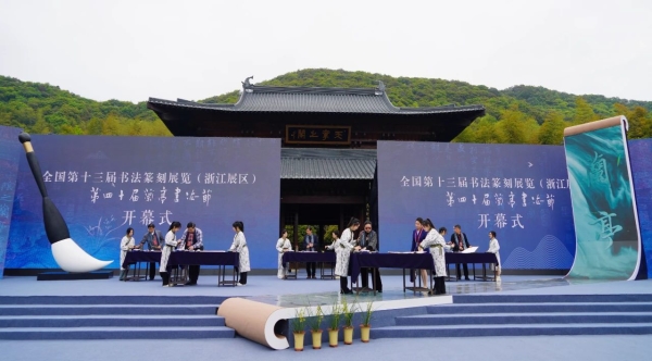 全国第十三届书法篆刻展览(浙江展区)、第四十届 兰亭书法节在绍兴开幕
