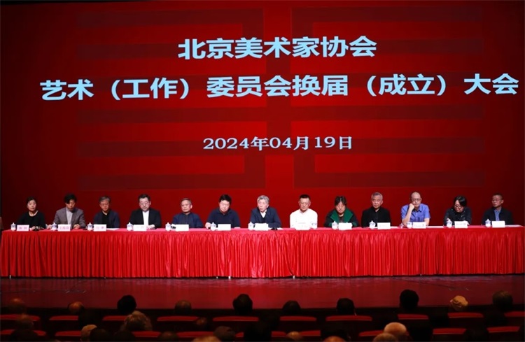 北京美术家协会召开艺术（工作）委员会换届（成立）大会