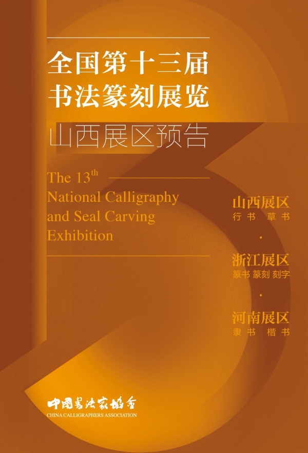 预告 | 全国第十三届书法篆刻展览山西展区 | 中国书画展赛网