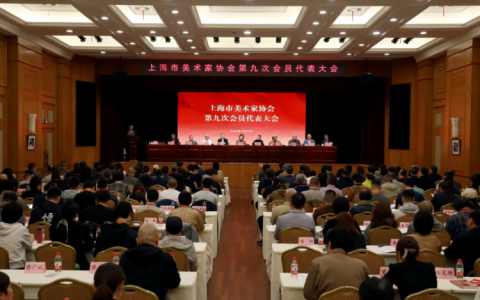 上海市美术家协会第九次会员代表大会召开，曾成钢任主席