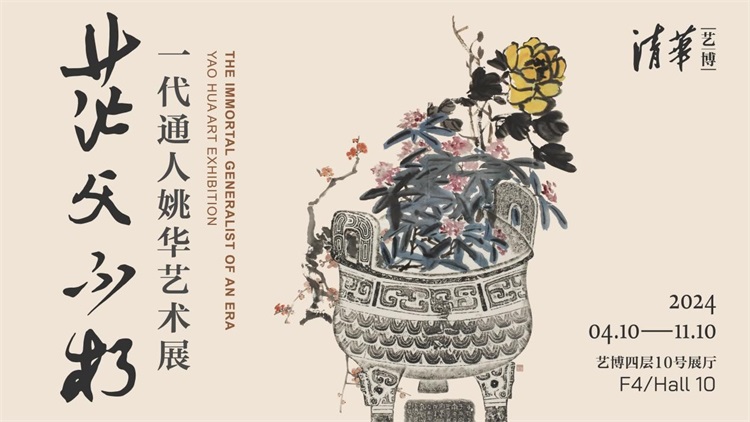 “茫父不朽：一代通人姚华艺术展”在京开幕