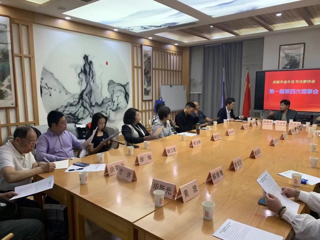 快讯|成都市金牛区书法家协会第一届第四次理事会顺利召开 快讯|成都市金牛区书法家协会第一届第四次理事会顺利召开