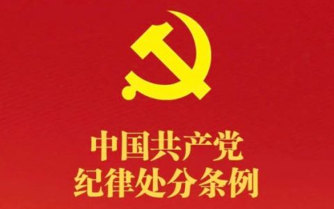 中国共产党纪律处分条例