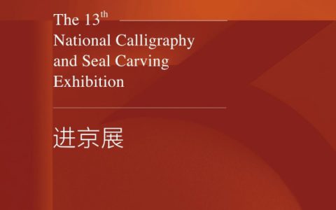 展讯 | 全国第十三届书法篆刻展览进京展