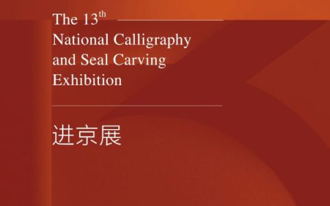 第十四届全国美术作品展览版画展区初评结果 | 中国书画展赛网