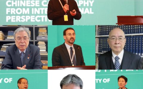 “汉字之美：国际视野下的中国书法”学术讨论会综述