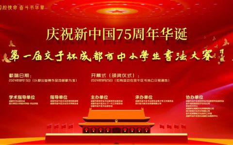 【征稿】庆祝新中国75周年华诞第一届“交子杯”成都市中小学生书法大赛征稿通知