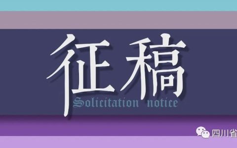 征稿通知 | 迎接中华人民共和国成立75周年、人民政协成立75周年暨“水墨崃山.书香政协”第二届美术作品双年展征稿通知