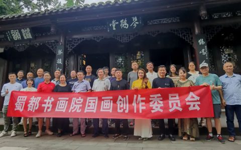蜀都书画院第二届国画创作委员会召开第一次工作会议
