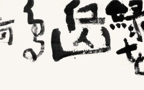 邓代昆草书中堂卷式书写之一： 李白诗《梦游天姥吟留别》欣赏| 中国