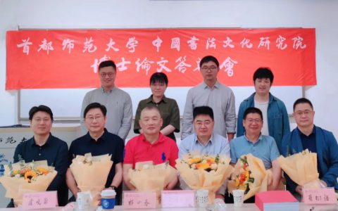 毕业季丨以书焕采　切时如需 ——首都师范大学中国书法文化研究院