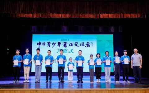 “2024中日青少年书法交流展”上海展开幕