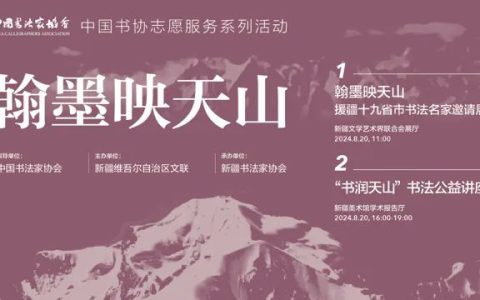 “翰墨映天山——援疆十九省市书法名家邀请展”在乌鲁木齐开幕