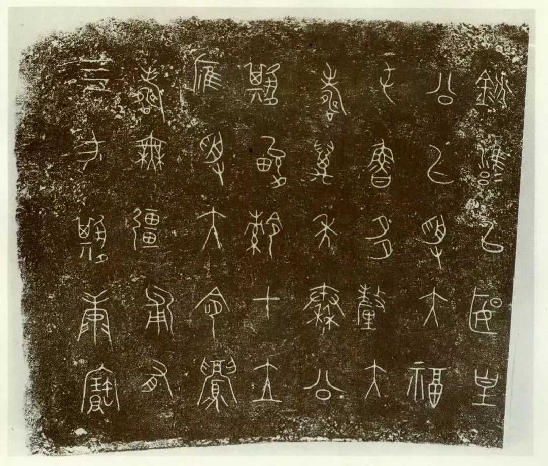 新中国新发现书法主题先秦古文字材料| 中国书画展赛网