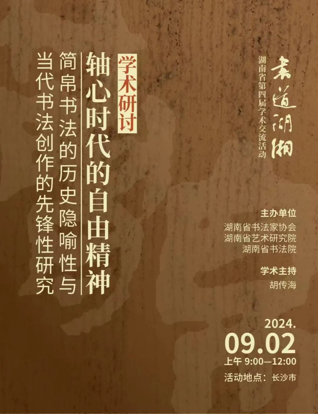 书道湖湘——湖南省第四届学术交流活动在湖南长沙启幕 | 中国书画展赛网