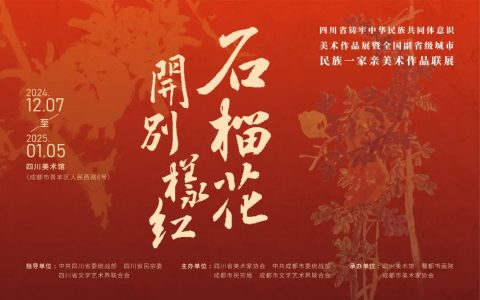 展览预告 | 石榴花开别样红——四川省铸牢中华民族共同体意识美术作品展暨全国副省级城市民族一家亲美术作品联展