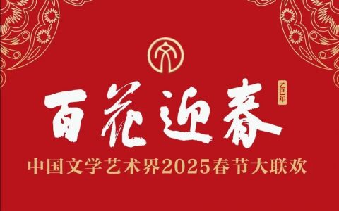 2025年“百花迎春”大联欢突出“家”元素