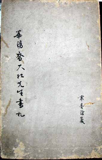 邓代昆:《乔大壮和寒香馆藏<华阳乔大壮先生书札>》及乔大壮书札书法欣赏