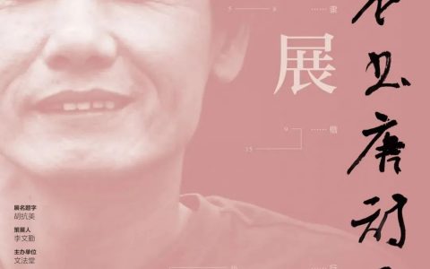 刘洪彪书唐诗五十品纪念展在太原开幕