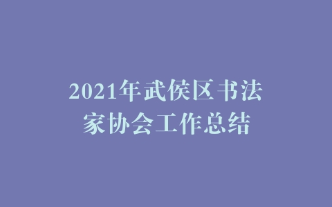 2021年武侯区书法家协会工作总结