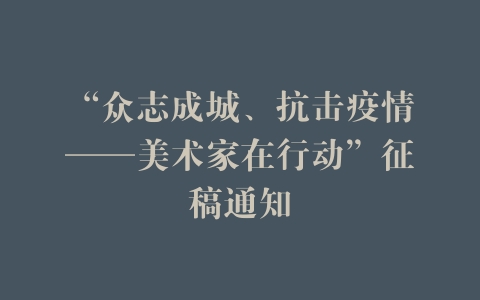 “众志成城、抗击疫情——美术家在行动”征稿通知