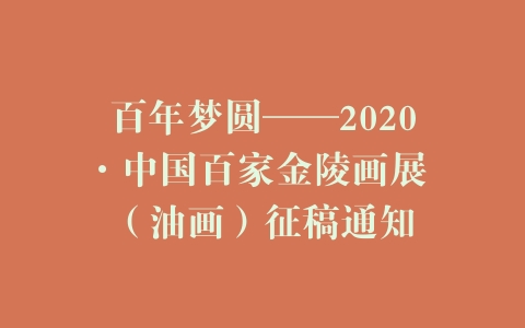 百年梦圆——2020·中国百家金陵画展 （油画）征稿通知