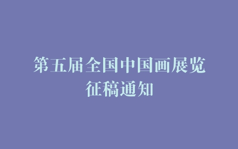 第五届全国中国画展览征稿通知